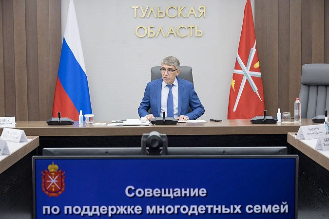 Миляев поручил расширить меры поддержки многодетных семей в Тульской области