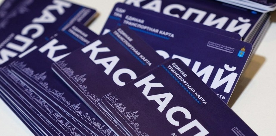 Юные астраханцы могут стать дизайнерами новой транспортной карты «Каспий»