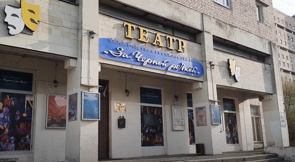 С петербургского театра «За Черной речкой» пытаются взыскать 14,7 млн рублей
