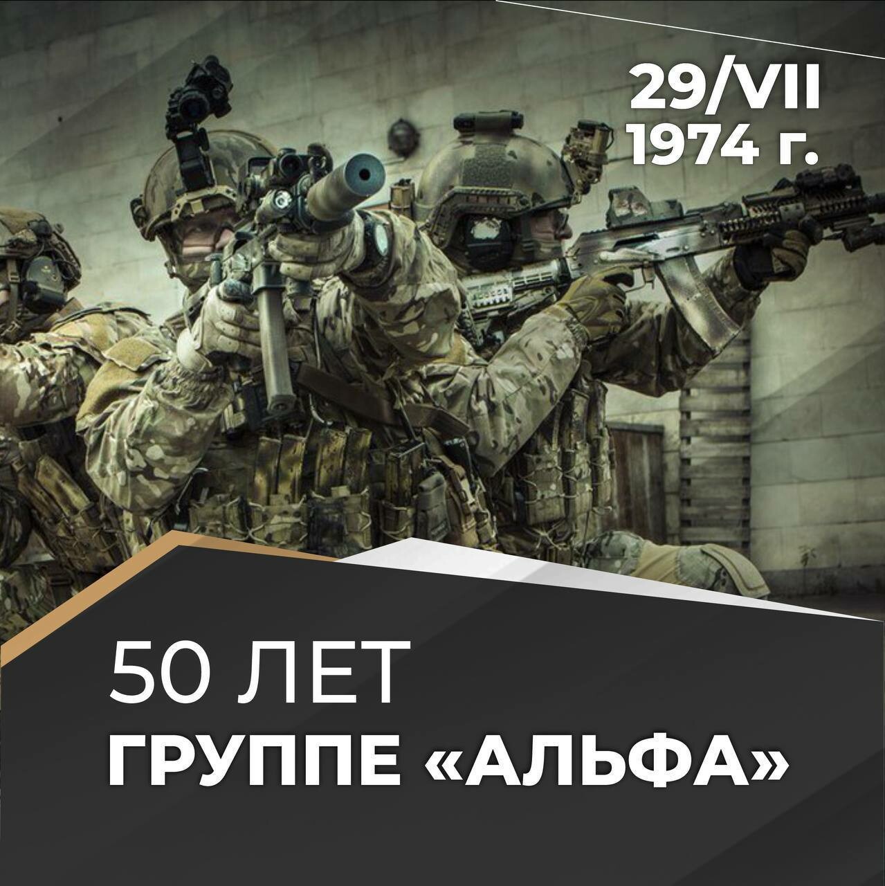 Игорь Бабушкин поздравил группу «Альфа» с 50-летием со дня основания 