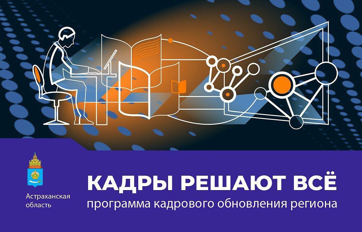 «Кадры решают все»: участниками проекта в Астраханской области хотят видеть амбициозных людей 
