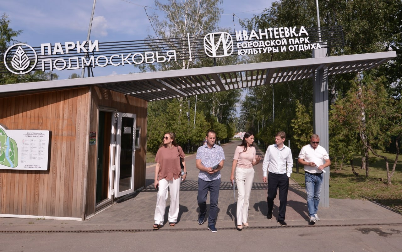 Министр культуры Московской области Кузнецов оценил обновление парка в Ивантеевке