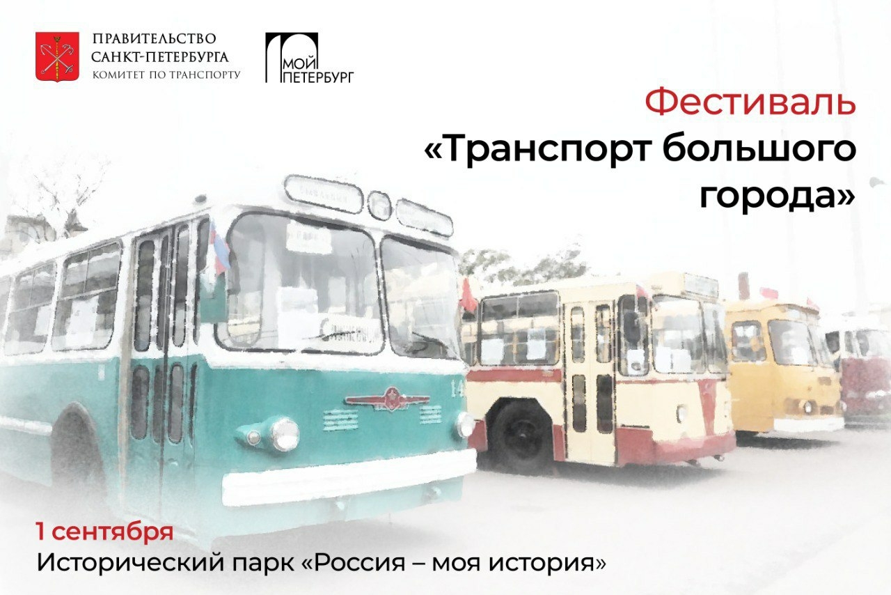 В Санкт-Петербурге состоится фестиваль «Транспорт большого города»
