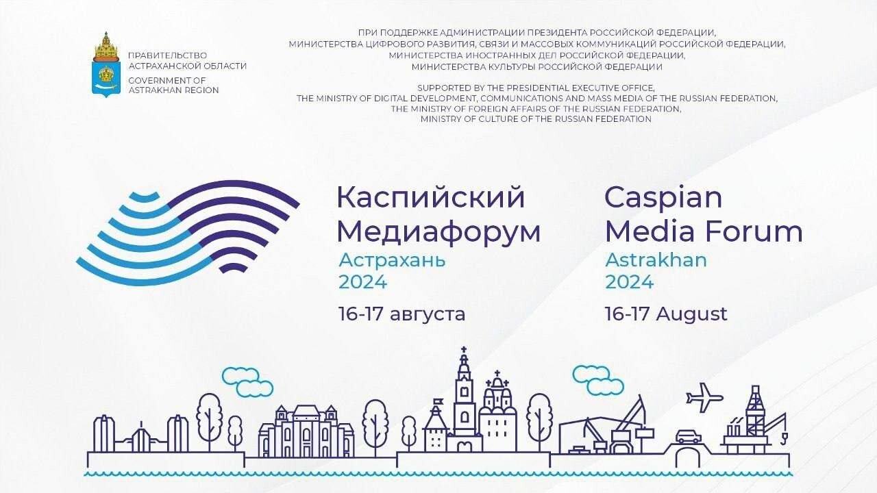 Каспийский медиафорум объединит в Астрахани политологов, ученых и журналистов