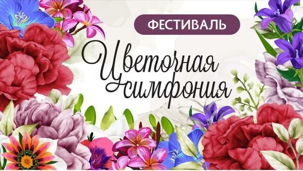 Ландшафтные дизайнеры представят свои возможности на фестивале цветов в Астрахани 