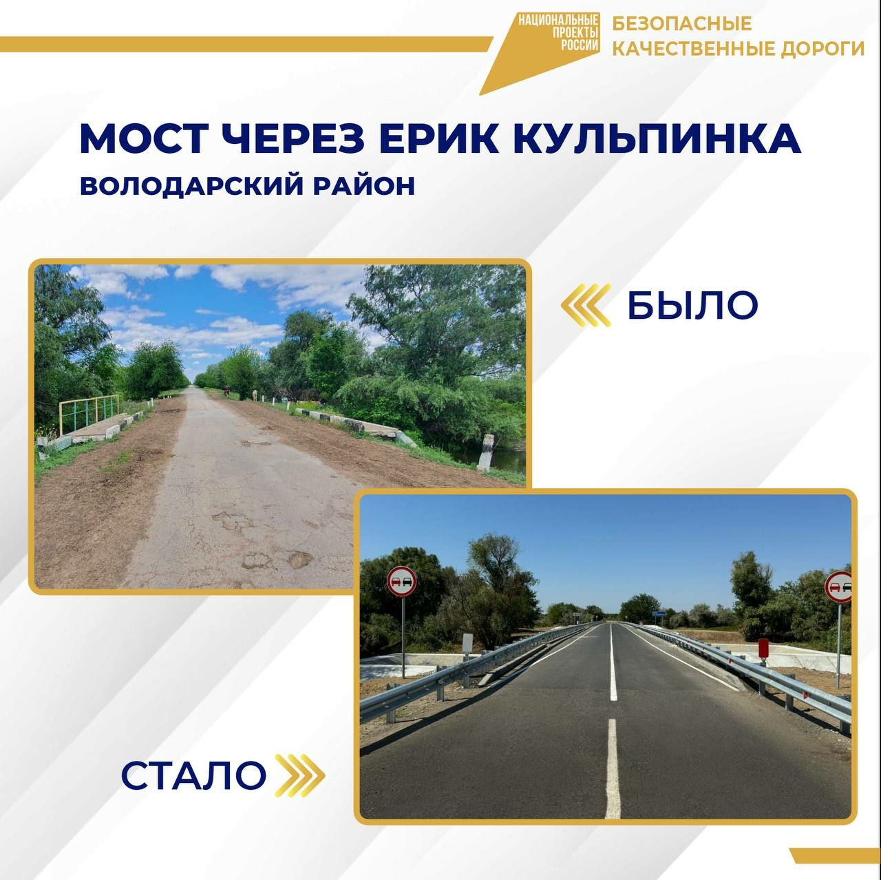 В Астраханской области завершен капитальный ремонт через ерик Кульпинка