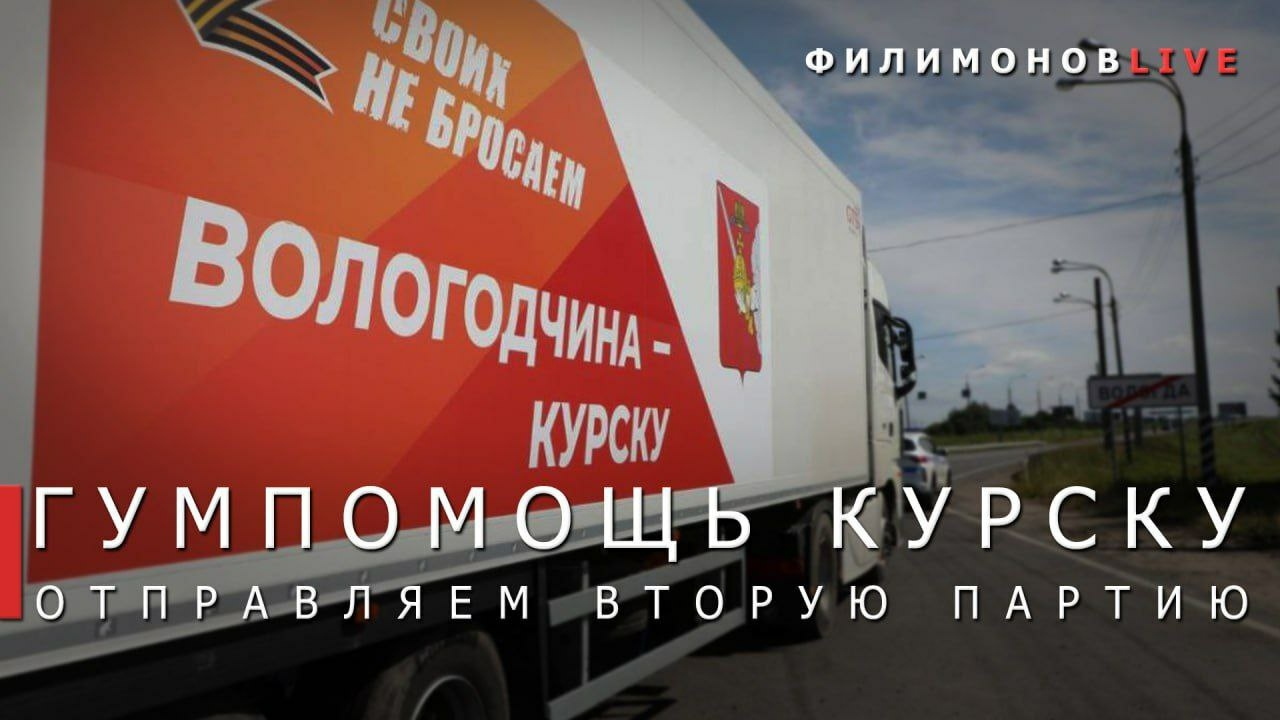 Жители Вологодчины продолжают помогать Курской области