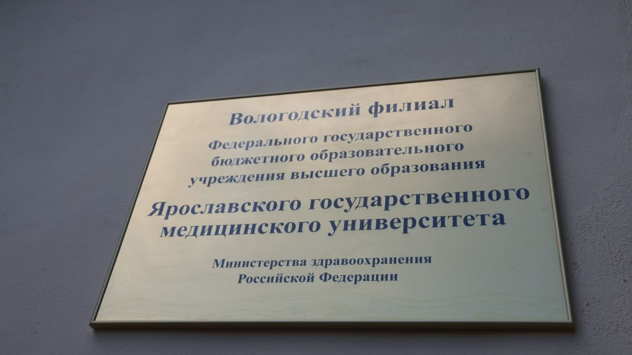 Михаил Мурашко и Георгий Филимонов посетили филиал ЯГМУ в Вологде