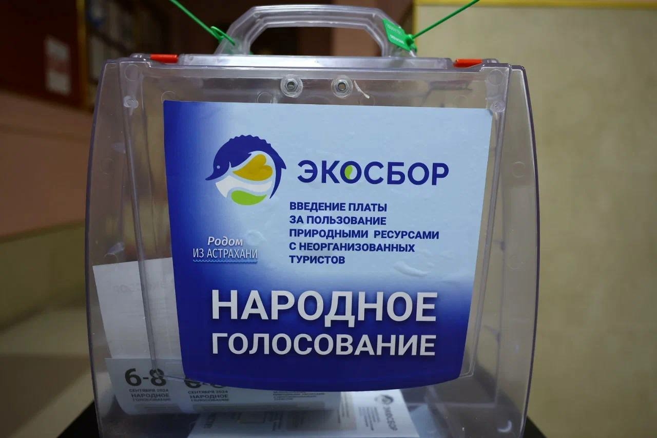 Более 96% астраханцев отдали голоса за введение экосбора