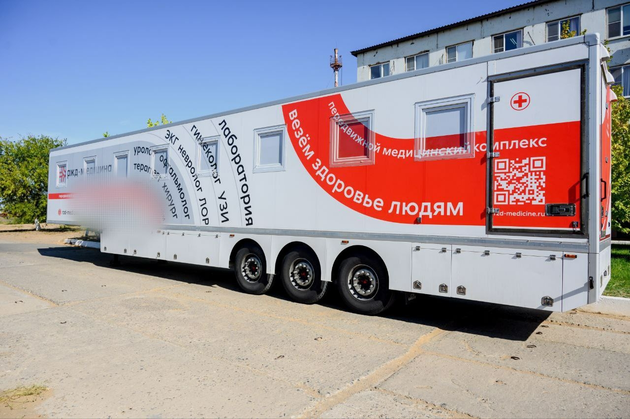 В Астрахани будет работать передвижной медицинский комплекс «РЖД-Медицина»