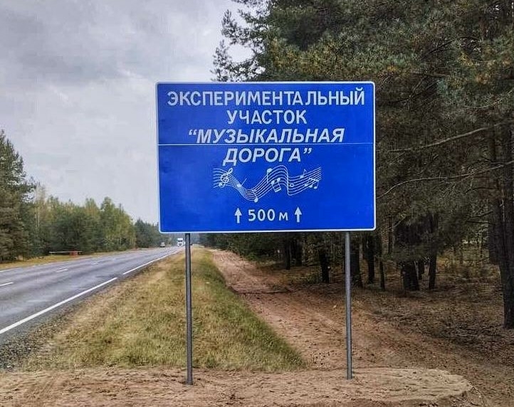 В Белоруссии появилась первая музыкальная дорога, которая может помешать ДТП