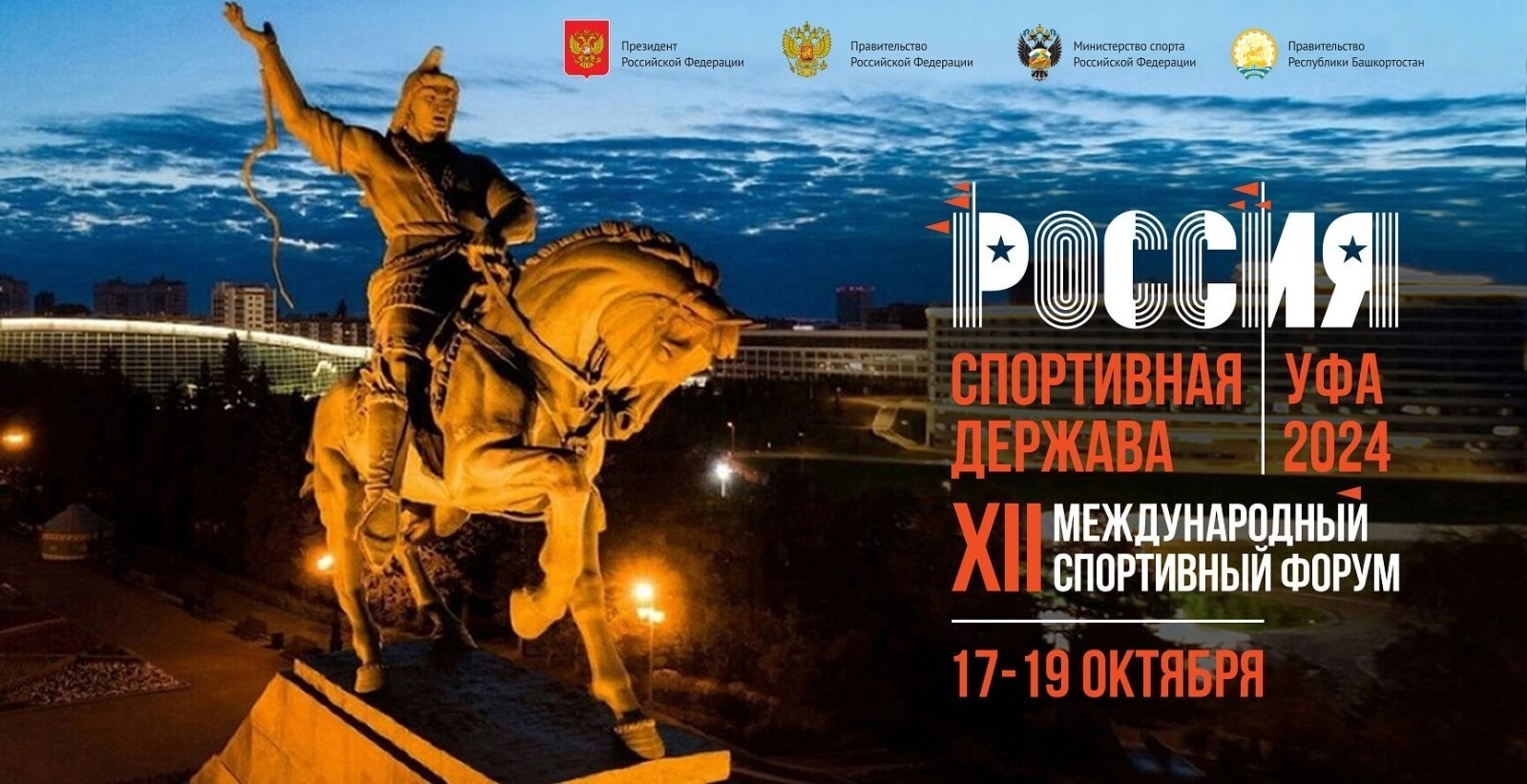 Уфа готовится принять XII Международный форум «Россия – спортивная держава»