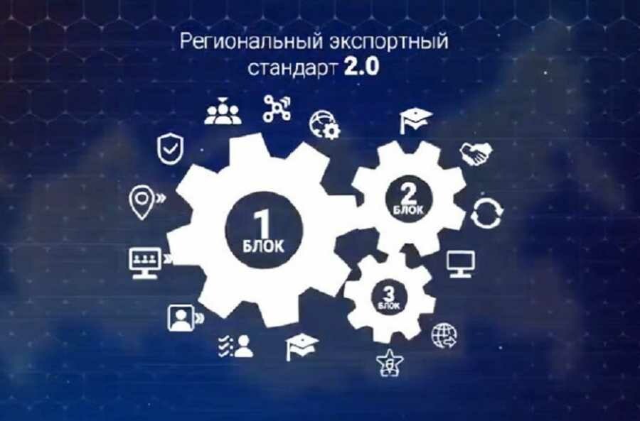 В Хакасии внедрили Региональный экспортный стандарт 2.0