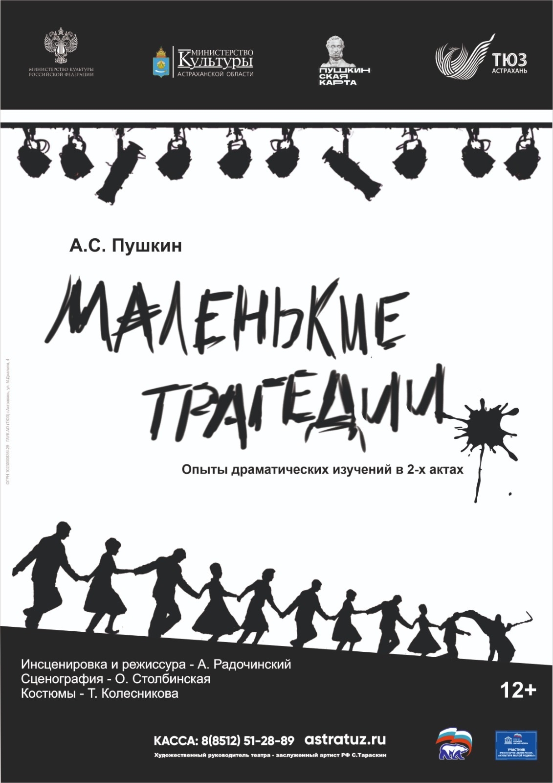 Астраханский ТЮЗ покажет жителям «Маленькие трагедии»