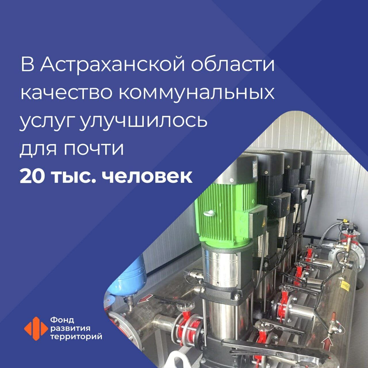 Качество коммунальных услуг в Астраханской области улучшилось для 20 тысяч человек