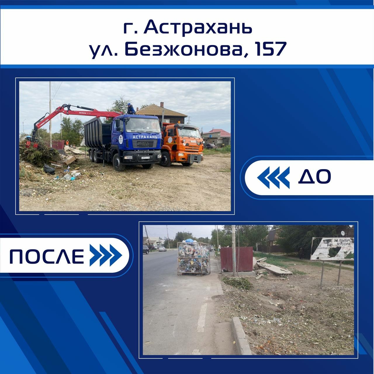 Председатель правительства Астраханской области сообщил об уборке мусора на улицах областного центра 