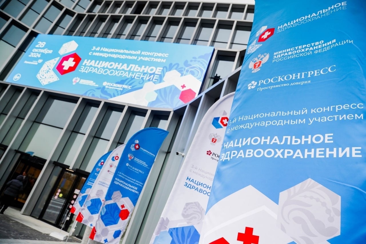 В Москве подвели итоги конгресса «Национальное здравоохранение»