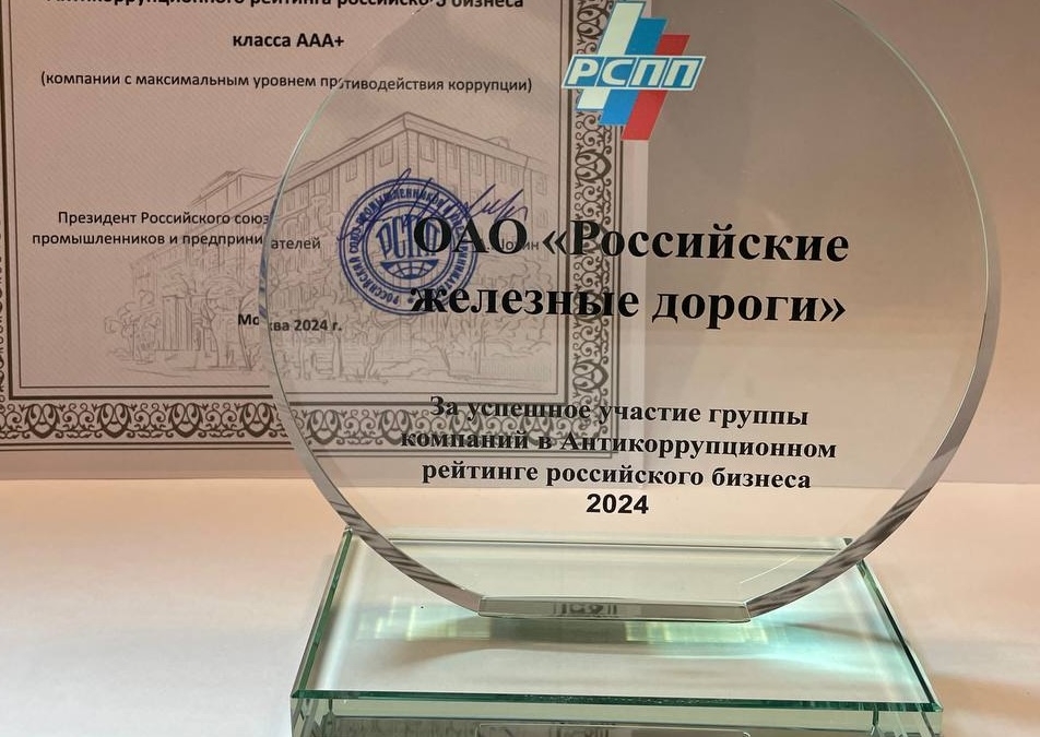 РЖД вновь стал лидером антикоррупционного рейтинга компаний России