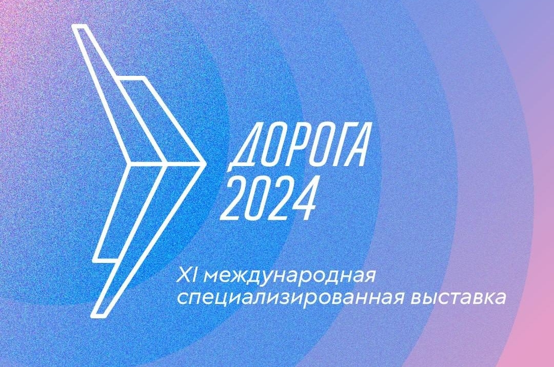 В Екатеринбурге открылась выставка «Дорога 2024»