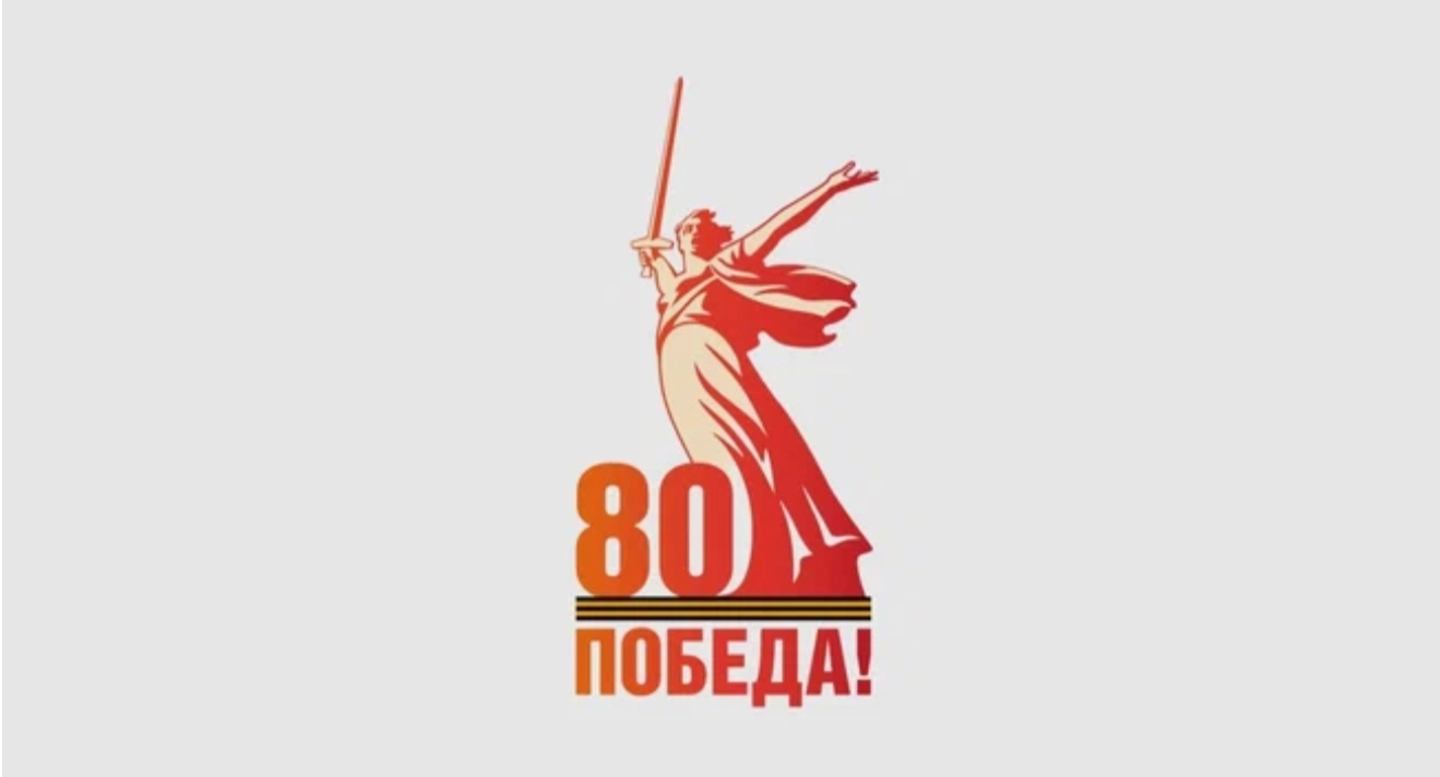 Родина-мать из Волгограда станет официальным логотипом 80-летия Победы