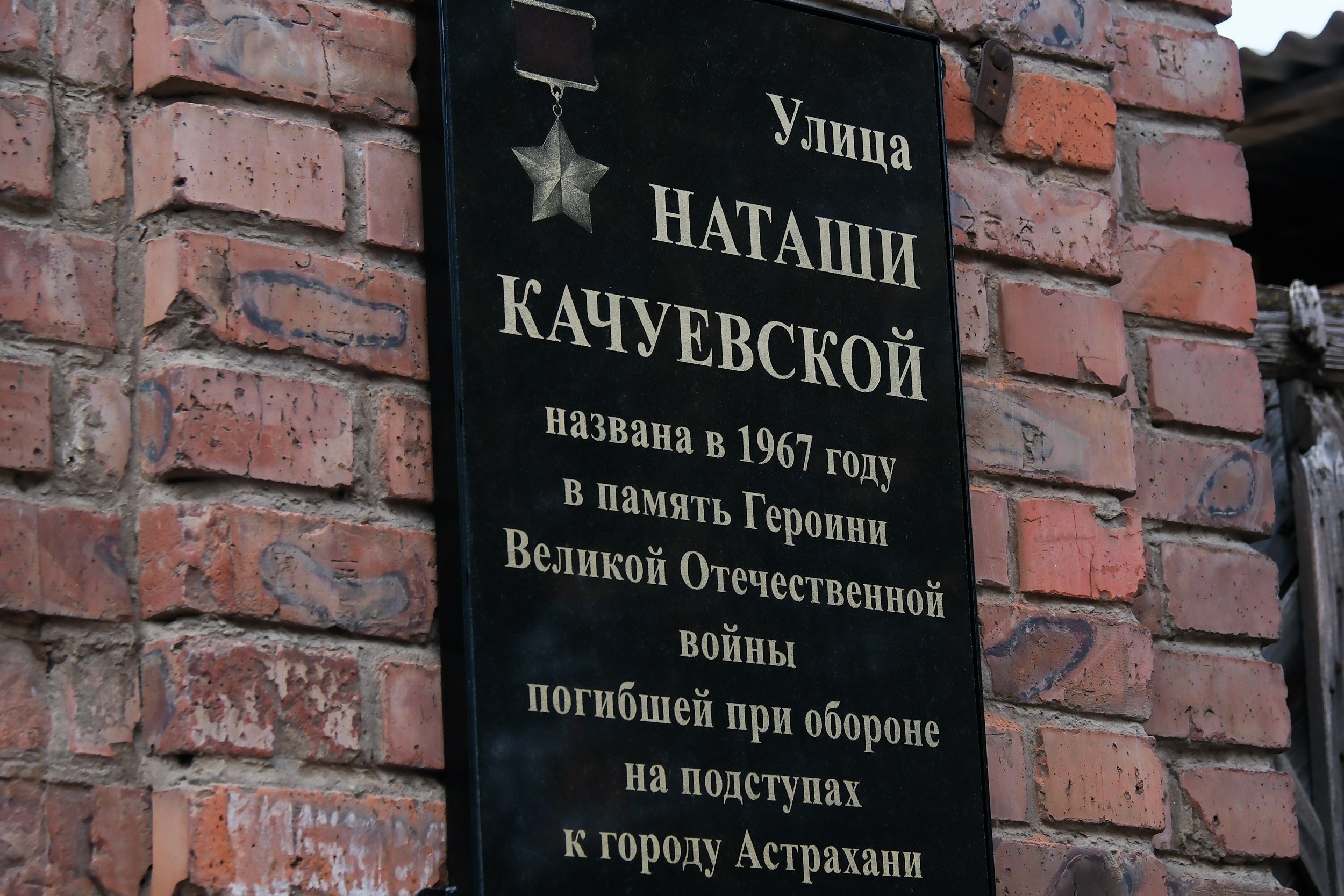 В Астрахани увековечили память Героя Советского Союза Наташи Качуевской мемориальным знаком