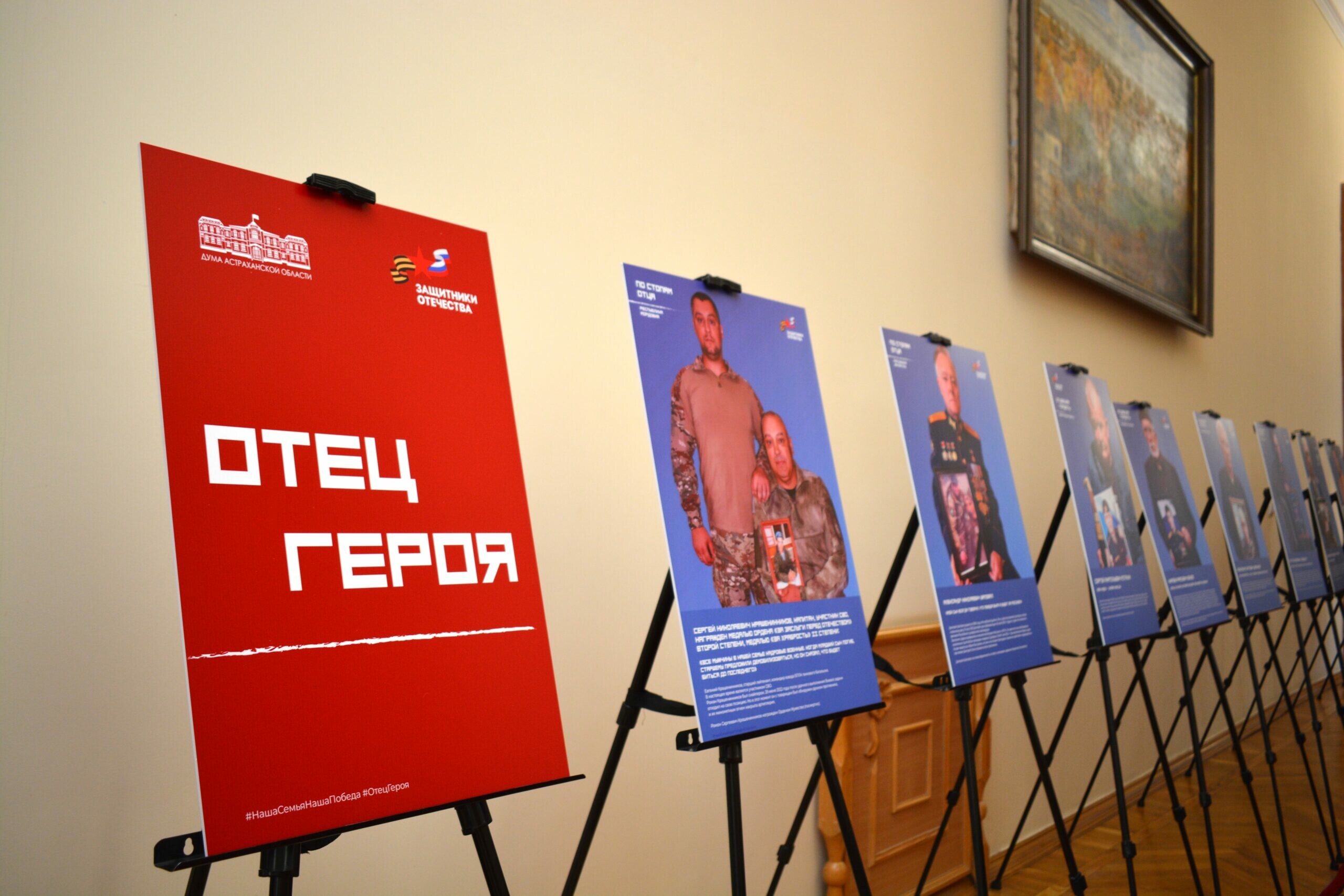 В Думе Астраханской области открылась фотовыставка «Отец героя» 