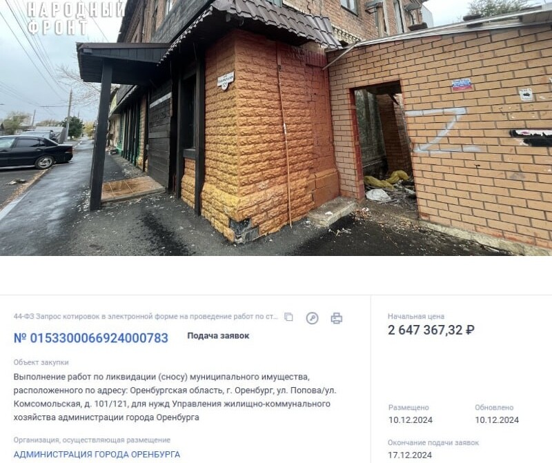 В Оренбурге за 2,6 млн рублей снесут аварийное здание на улице Попова