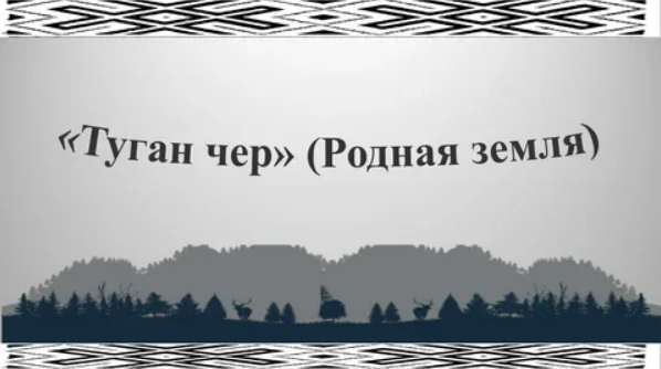 В Хакасии прошел конкурс «Туган чер»