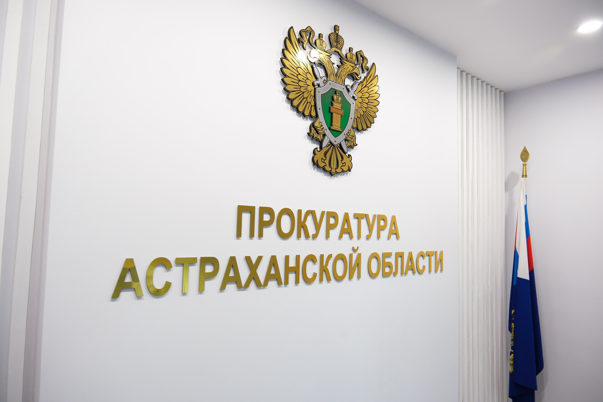 Игорь Мартынов поздравил сотрудников прокуратуры Астраханской области с профессиональным днем