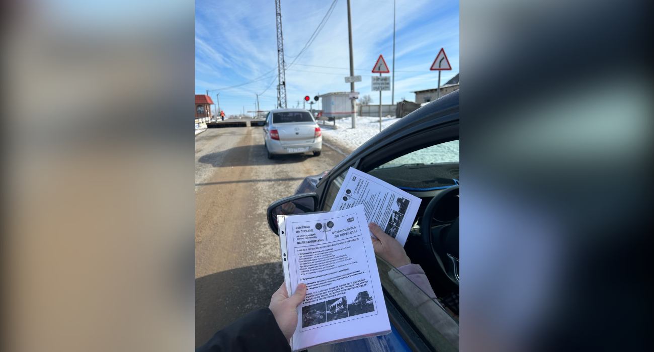 Водителям в Верхнем Баскунчаке напомнили о правилах переезда железных дорог