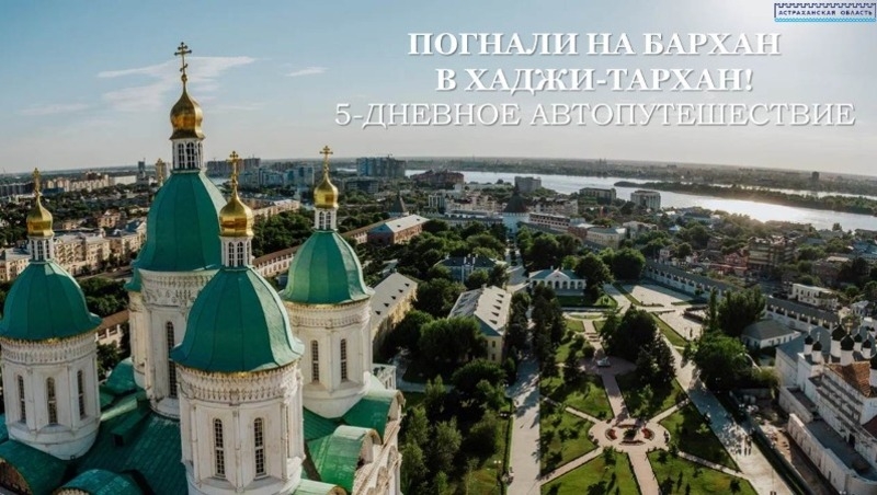 Астрахань запускает первый туристический автомаршрут длиной 1430 км