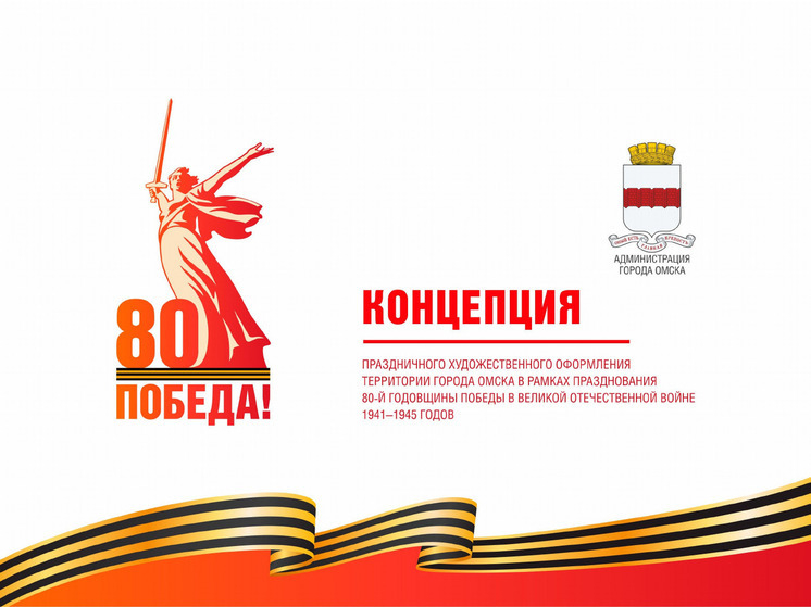 Мэр Омска раскрыл планы по оформлению города к 80-летию Победы