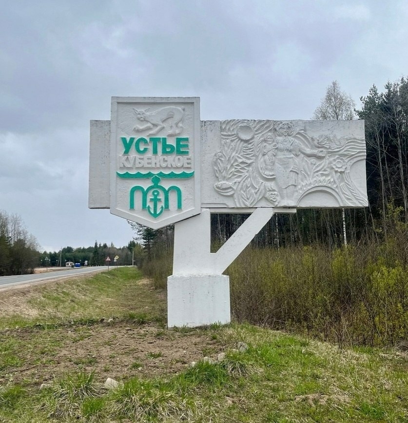 Въездной знак в Усть-Кубинский муниципальный округ заменят на новый