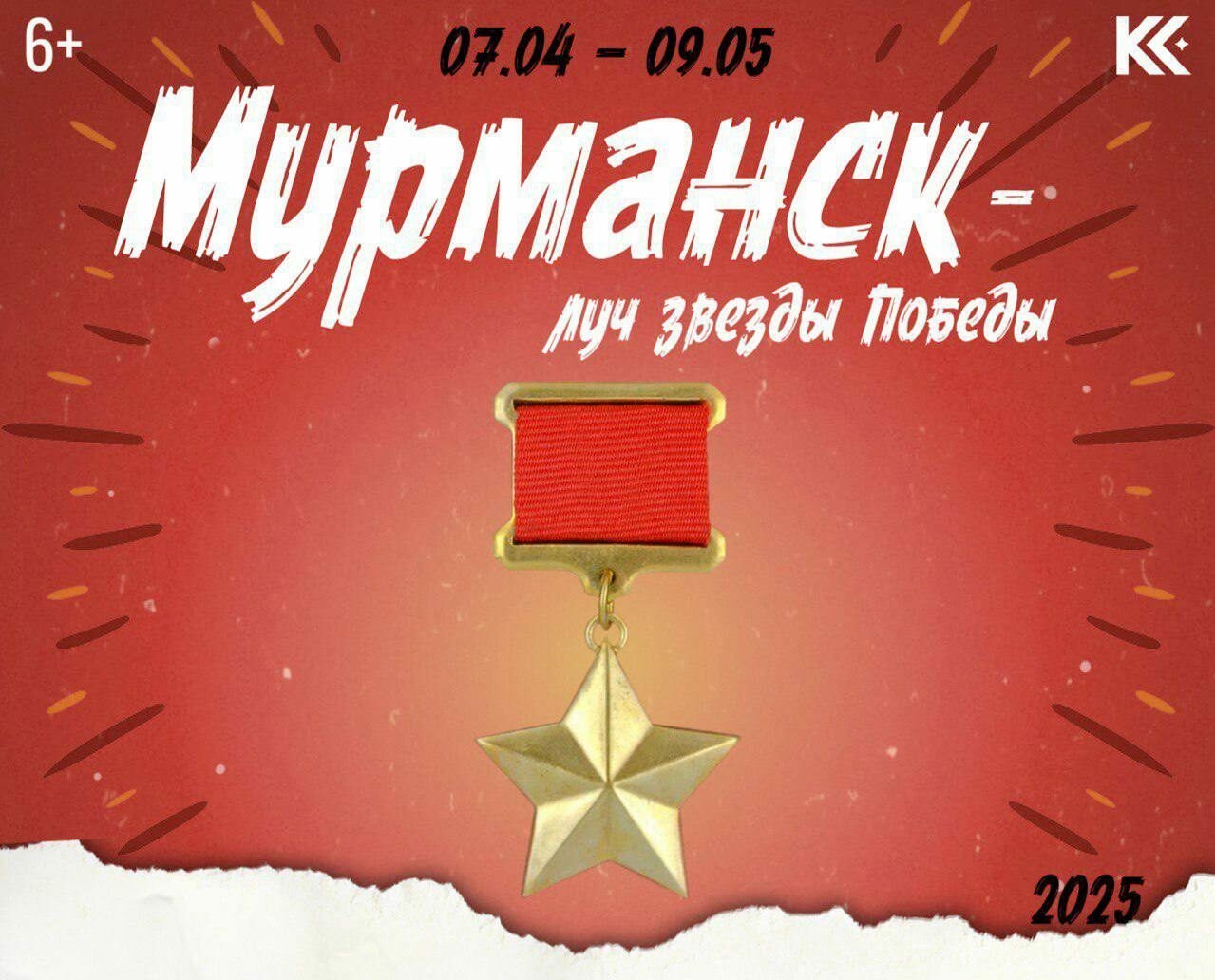 Мурманск отметит 6 мая 40-летие присвоения звания «Город-герой»