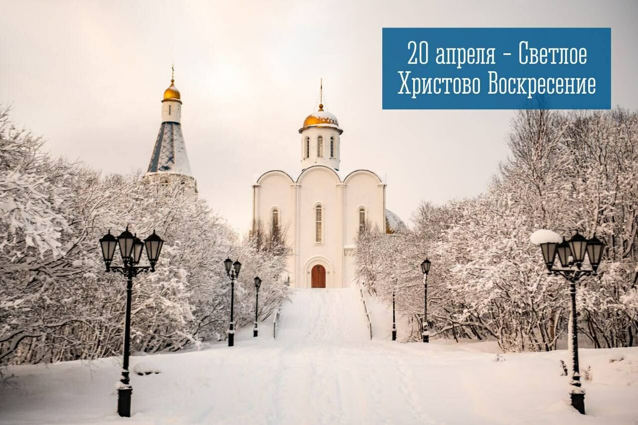 Глава Мурманска Сердечкин поздравил жителей с Пасхой Христовой