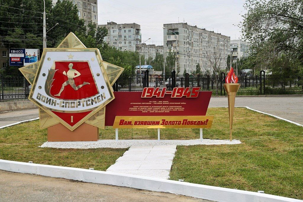 В Астрахани установили стелу в честь героев спорта