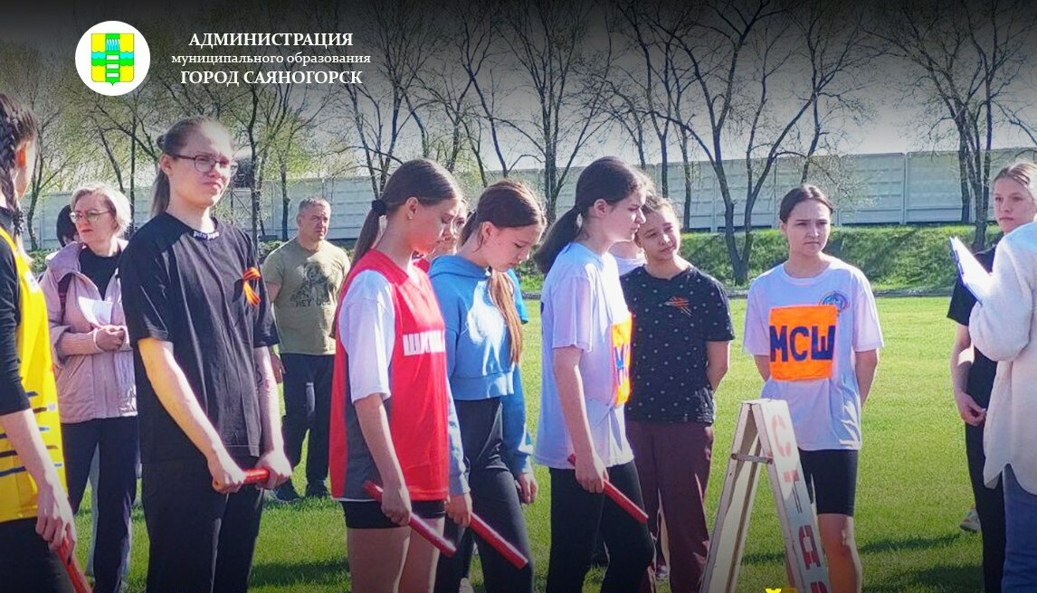 Саяногорск готовится к спортивным мероприятиям в честь Дня Победы