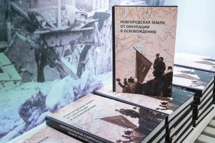 На Новгородчине презентовали книгу «Новгородская земля: от оккупации к освобождению»