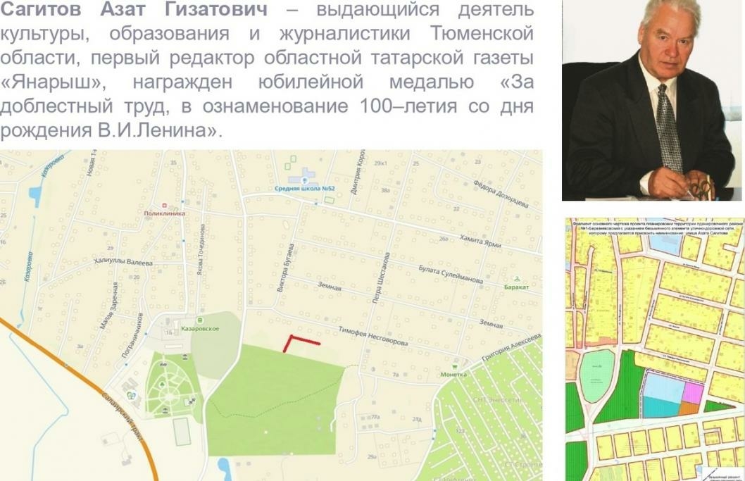 В Тюмени в честь Азата Сагитова появится новая улица