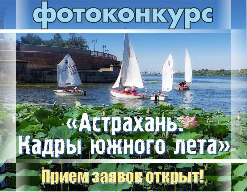 В Астрахани стартовал фотоконкурс о лете до 15 августа
