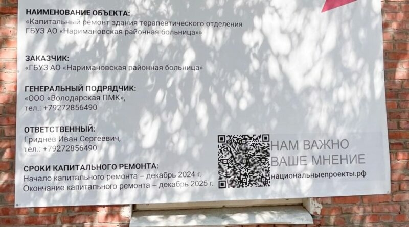 В Наримановской больнице продолжается капремонт здания 1976 года