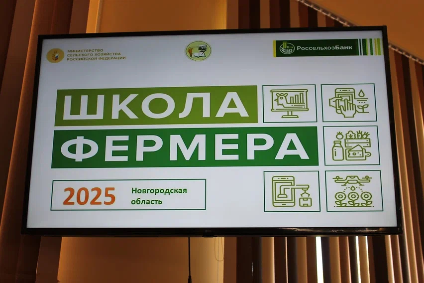 На Новгородчине завершилась пятая волна проекта «Школа фермера»