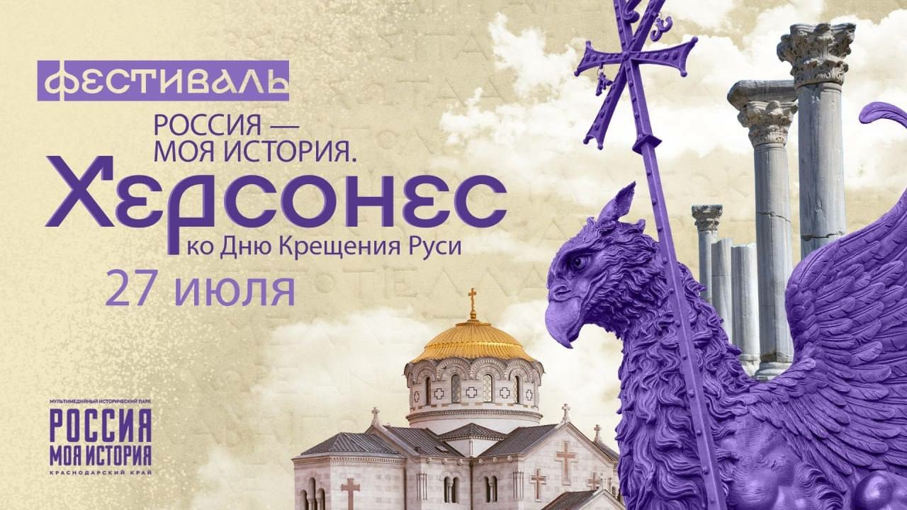 Фестиваль в Краснодаре посвятят Херсонесу и Крещению Руси 27 июля