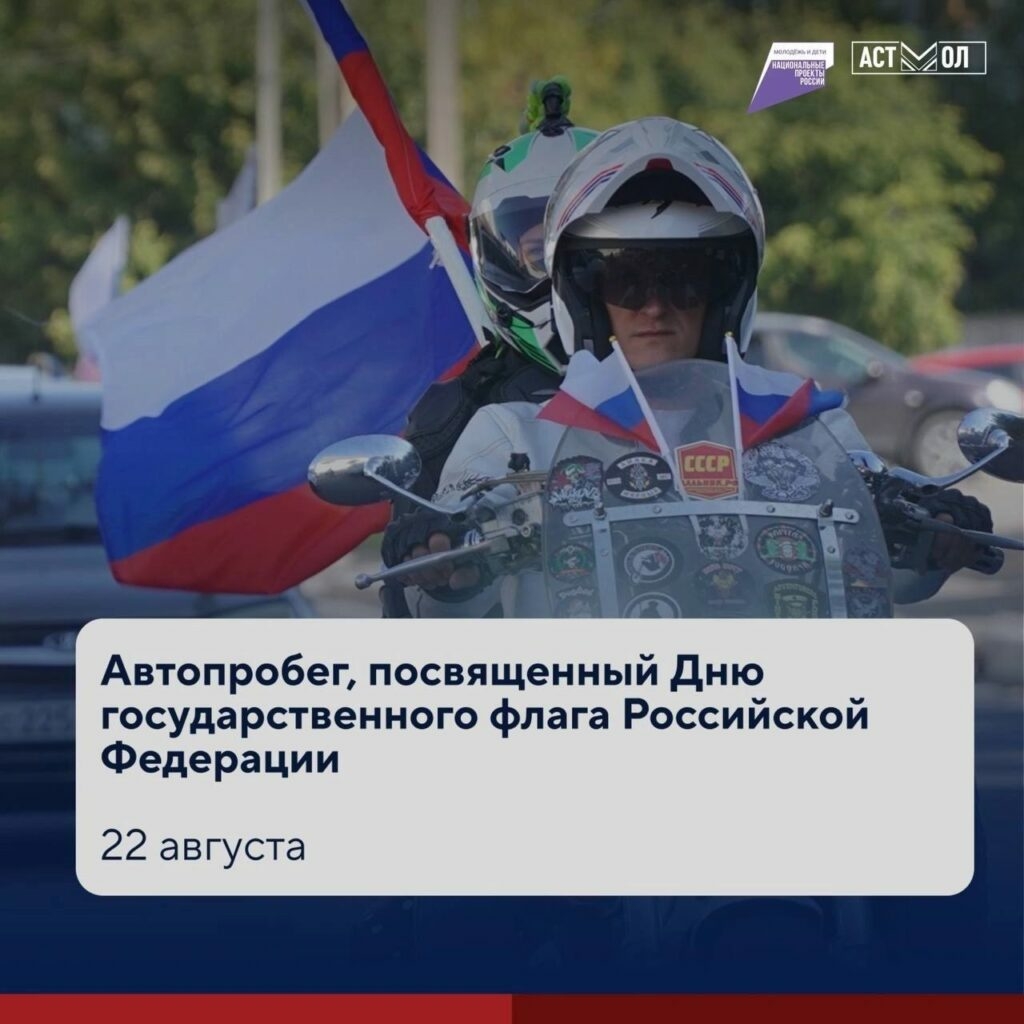 Астрахань готовится к автопробегу в честь Дня флага по главным улицам города