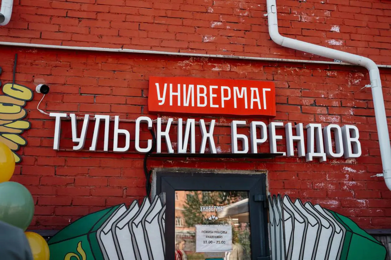 Универмаг тульских брендов отметил первый год работы