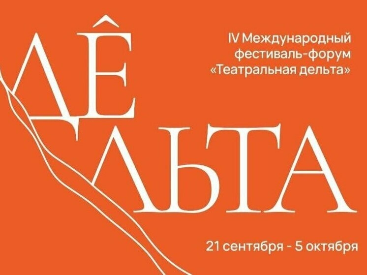 В Астрахани стартует фестиваль с участием ведущих театров России и Казахстана