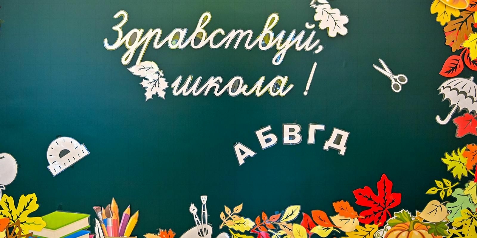 Сергей Собянин поздравил школьников, студентов и педагогов с 1 сентября