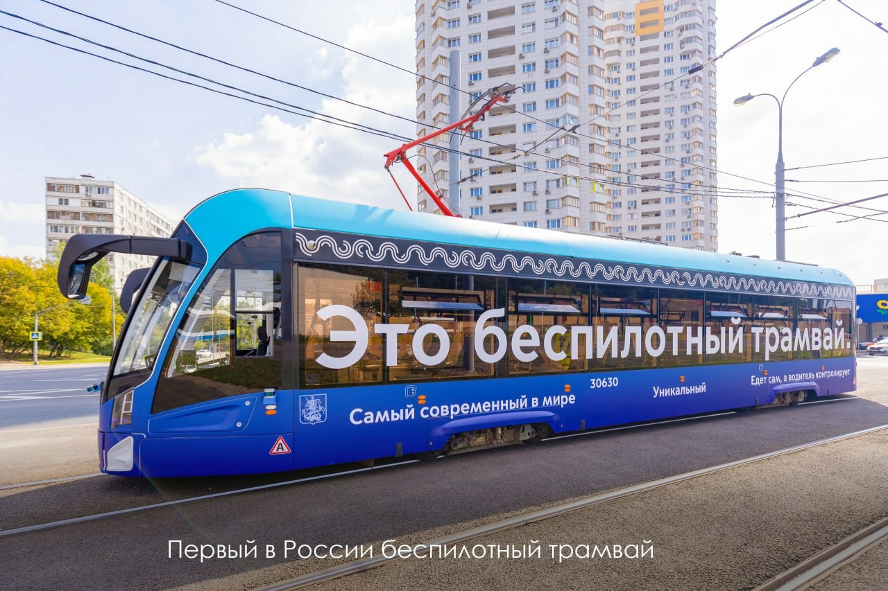 В Москве запустили первый в России беспилотный трамвай
