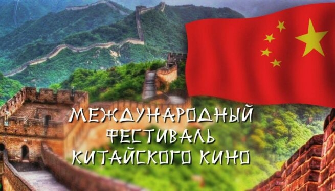 Международный фестиваль китайского кино стартует 16 сентября в Краснодаре