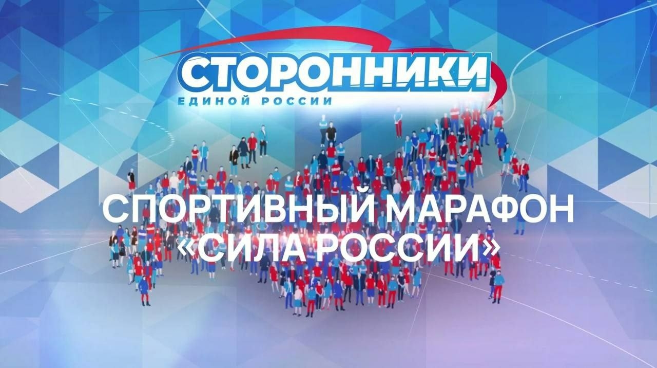 Игорь Седов рассказал об итогах марафона «Сила России»